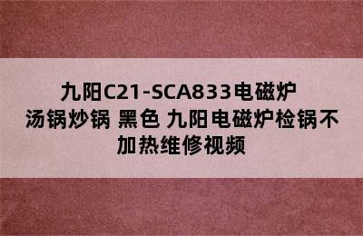 九阳C21-SCA833电磁炉+汤锅炒锅 黑色 九阳电磁炉检锅不加热维修视频